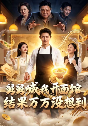 舅舅喊我开面馆，结果万万没想到（73集）最火爆的短剧