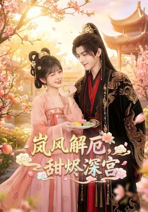 岚风解厄，甜烬深宫（42集）免费看短剧