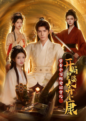 带着千万物资回古代，开局和老婆奔小康（87集）精彩的短剧