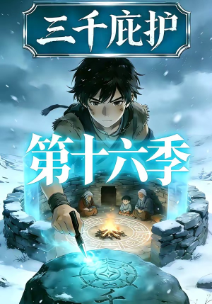 三千庇护第十六季（42集）战神短剧推荐