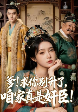 爹求你别升了，咱家真是奸臣！（67集）在哪个平台能看