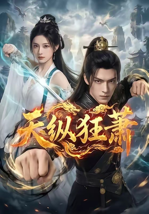 天纵狂萧（51集）1-102集