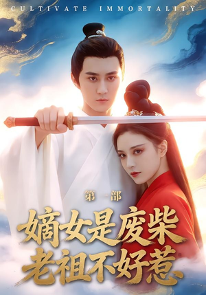 嫡女是废柴老祖不好惹第一部（30集）在线看完整版