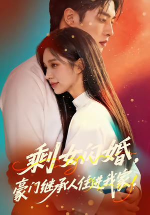 剩女闪婚，豪门继承人住进我家（111集）好看短剧又来了