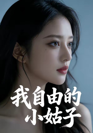 我自由的小姑子（42集）全集下载