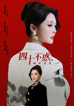 四十不惑，破茧为光（48集）最新短剧抢先看