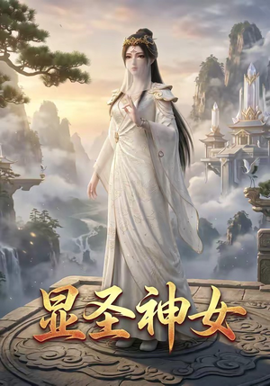 显圣神女（99集）全集一网打尽