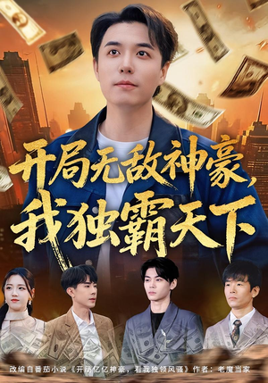 开局无敌神豪，我独霸天下（81集）短剧解说热门