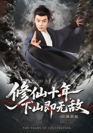 修仙十年，下山即无敌：仙缘劫起（71集）夸克在线观看