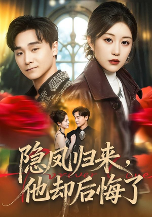 隐凤归来，他却后悔了（50集）排行榜前十短剧