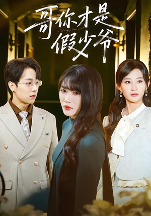 哥你才是假少爷（79集）短剧免费看