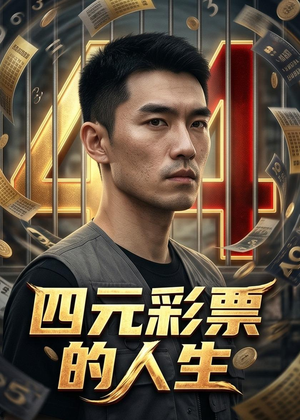 四元彩票的人生（56集）好看的短剧来了