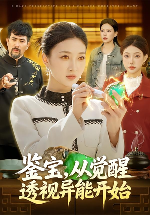 鉴宝，从觉醒透视异能开始（87集）短剧热门合集