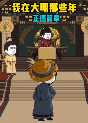我在大明那些年正德篇章（96集）更新时间