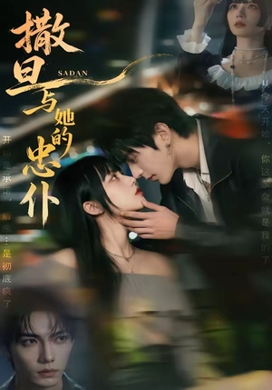 撒旦与她的忠仆（73集）红果短剧看全集