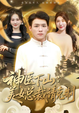 神医下山，美女总裁请克制（69集）爱上了这部剧了
