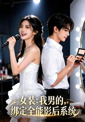 女装：我男的，绑定全能影后系统（59集）在线观看完整版