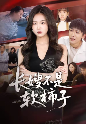 长嫂不是软柿子（50集）热门了短剧