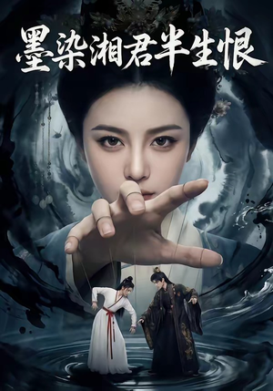 墨染湘君半生恨（66集）热门短剧大全