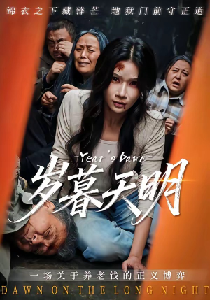 岁暮天明（45集）高质量短剧推荐