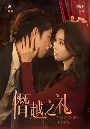 僭越之礼（69集）短剧上热门