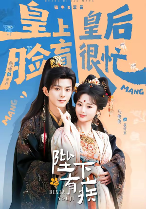 陛下有疾（60集）全剧免费观看