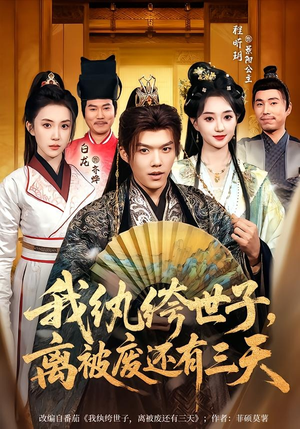 我纨绔世子，离被废还有三天（82集）火爆短剧来袭