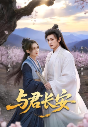与君长安（35集）热门短剧看不停