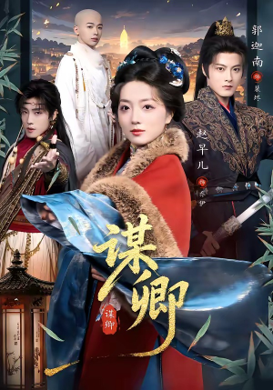 谋卿（80集）集免费看短剧