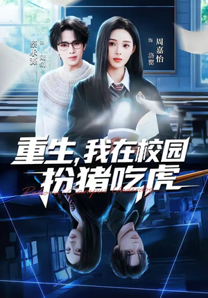 重生，我在校园扮猪吃虎（100集）第一集