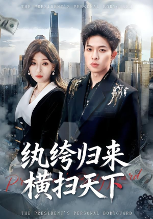 纨绔归来横扫天下（75集）最火爆的短剧