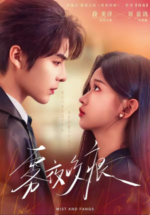 雾夜咬痕（74集）每天短剧分享