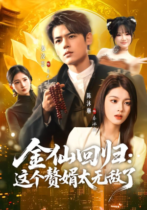 金仙回归：这个赘婿太无敌了（76集）番茄短剧免费看