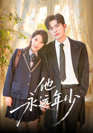 他永远年少（93集）短剧分享片段