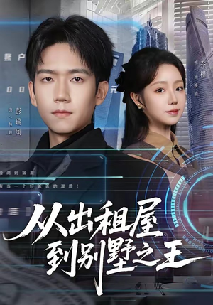 从出租屋到别墅之王（80集）在线看完整版