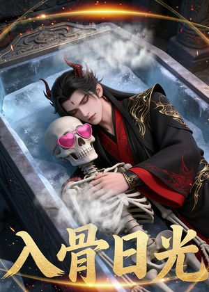 入骨日光（32集）Ai短剧免费短剧看不停