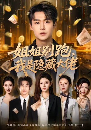 姐姐别跑，我是隐藏大佬（82集）短视频追剧推荐