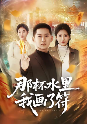 那杯水里我画了符（70集）免费版