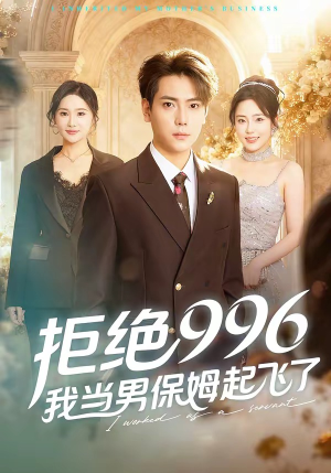 拒绝996，我当男保姆起飞了（70集）热门短剧免费看