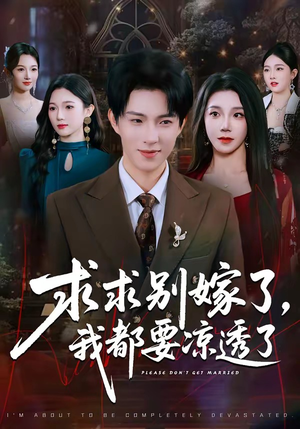 求求别嫁了，我都要凉透了（77集）口碑之选免费看