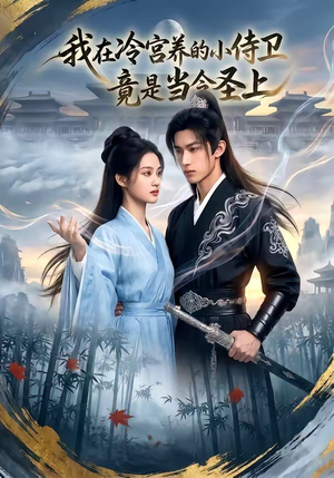 我在冷宫养的小侍卫竟是当今圣上（35集）分享热门短剧
