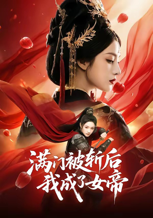 满门被斩后我成了女帝（50集）更新时间一览表