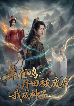 朱雀鸣：丹田被废后，我成神了（80集）超级好看的短剧