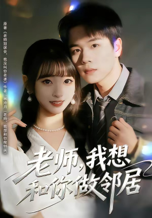 老师，我想和你做邻居（80集）免费看短剧