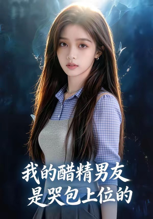 我的醋精男友是哭包上位的（53集）热门了短剧