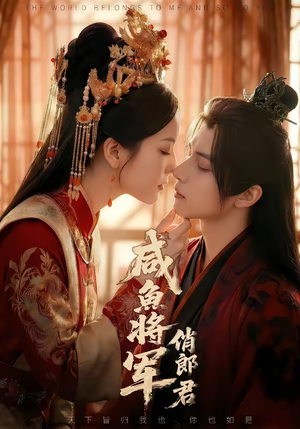 咸鱼将军俏郎君（60集）百度在线观看