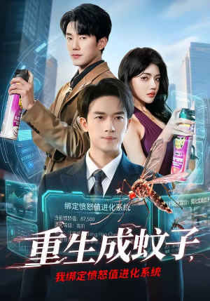 重生成蚊子，我绑定愤怒值进化系统（61集）免费观看全集