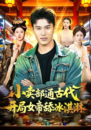 小卖部通古代，开局女帝舔冰淇淋（97集）短剧太好看了吧