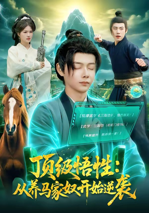 顶级悟性：从养马家奴开始逆袭（97集）短剧分享片段