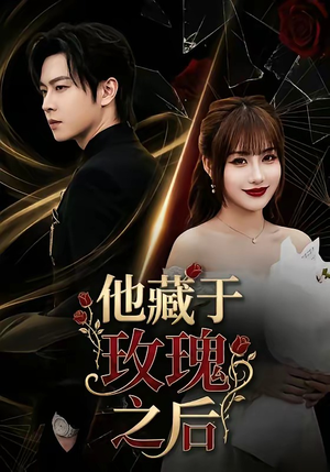 他藏于玫瑰之后（70集）UC网盘在线看